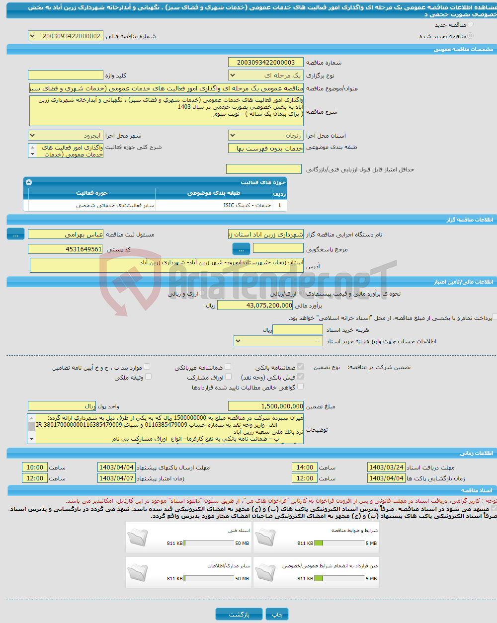 تصویر کوچک آگهی مناقصه عمومی یک مرحله ای واگذاری امور فعالیت های خدمات عمومی (خدمات شهری و فضای سبز) ، نگهبانی و آبدارخانه شهرداری زرین آباد به بخش خصوصی بصورت حجمی د