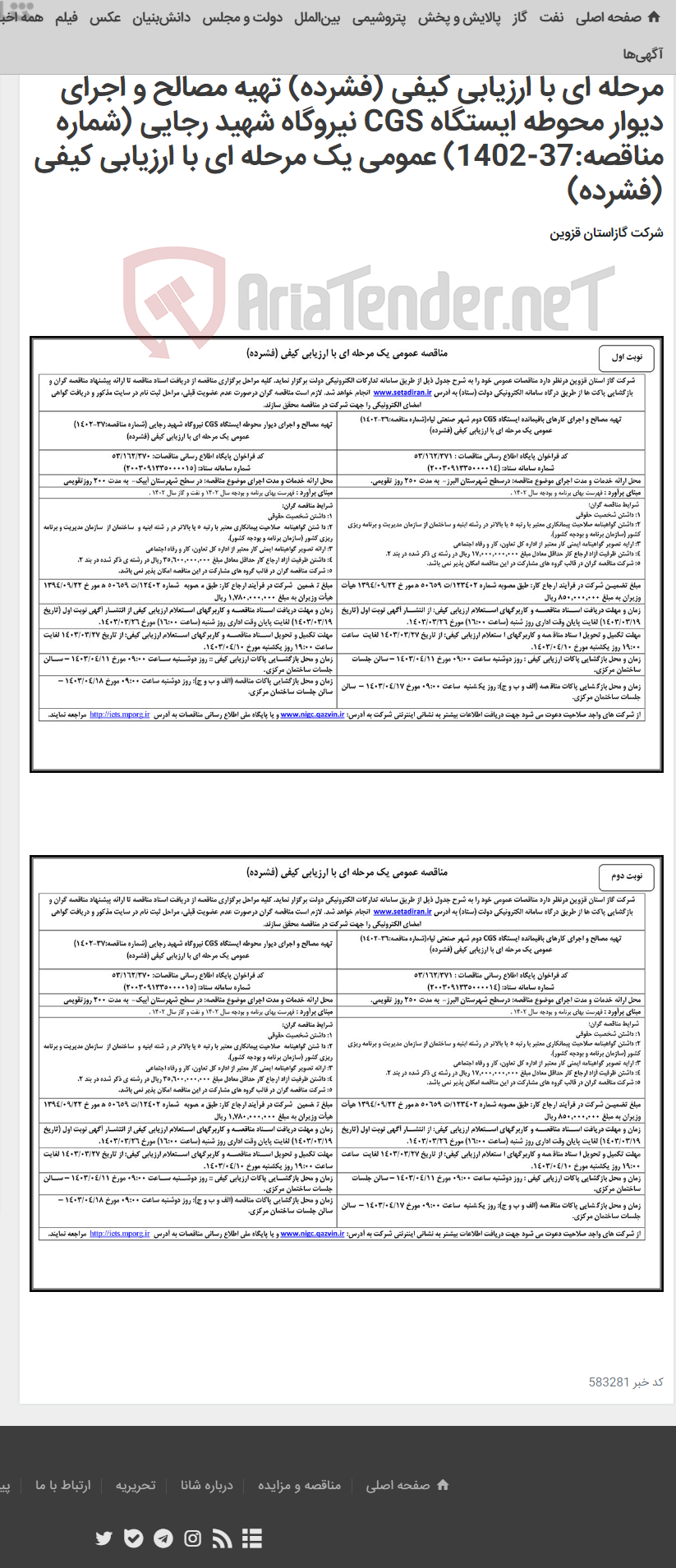 تصویر کوچک آگهی تهیه مصالح و اجرای کارهای باقیمانده ایستگاه CGS دوم شهر صنعتی لیاء(شماره مناقصه:36-1402) عمومی یک مرحله ای با ارزیابی کیفی (فشرده) تهیه مصالح و اجرای دیوار محوطه ایستگاه CGS نیروگاه شهید رجایی (شماره مناقصه:37-1402) عمومی یک مرحله ای با ارزیابی کیفی (فشرده)