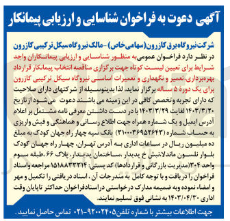 تصویر کوچک آگهی شناسایی و ارزیابی پیمانکاران واجد شرایط برای تعیین لیست کوتاه و انتخاب پیمانکار قرار داد بهره برداری تعمیر و نگهداری و تعمیرات اساسی نیروگاه سیکل ترکیبی کازرون برای یک دوره 5 ساله