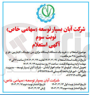 تصویر کوچک آگهی خرید یک دستگاه ایستگاه مرکزی بتن (بچینگ) لایناربین (طرح راه ماشین) ۳۵ متر مکعب