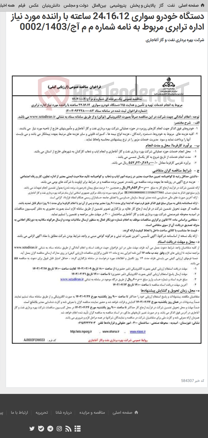 تصویر کوچک آگهی مربوط به انجام خدمات تهیه و تأمین و هدایت 115 دستگاه خودرو سواری 24،16،12 ساعته با راننده مورد نیاز اداره ترابری مربوط به نامه شماره م م آج/0002/1403