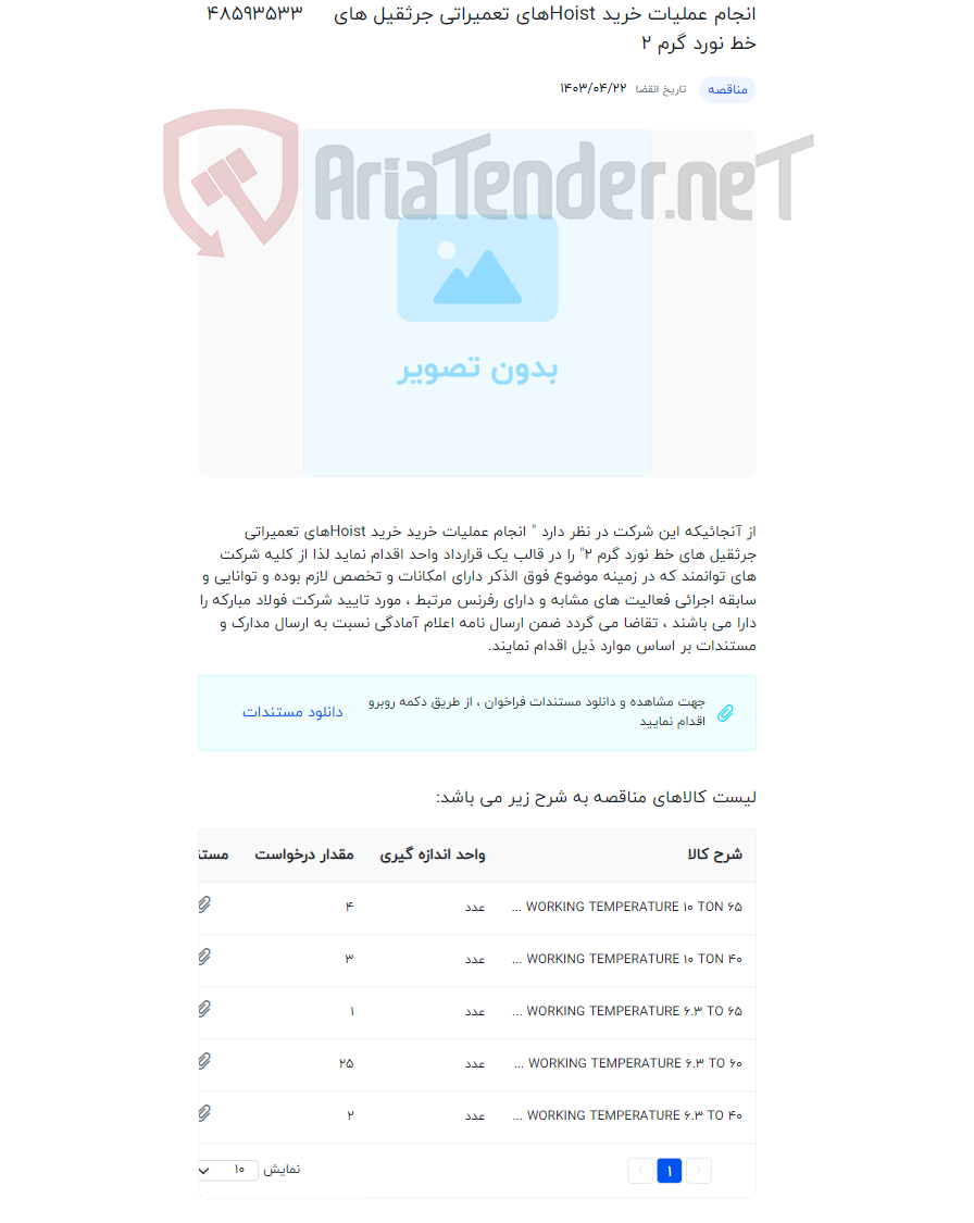 تصویر کوچک آگهی انجام عملیات خرید Hoistهای تعمیراتی جرثقیل های خط نورد گرم 2