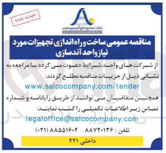 تصویر کوچک آگهی ساخت و راه اندازی تجهیزات مورد نیاز واحد آندسازی
