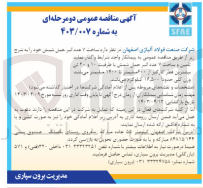 تصویر کوچک آگهی واگذاری تامین و  ساخت 7 عدد انبر حمل شمش با ظرفیت 10 و 20 تن بیشترین قطر کارگیر از 600 میلیمتر تا 1400 میلیمیتر میباشد وزن کلی حدودا 16500 کیلوگرم میباشد