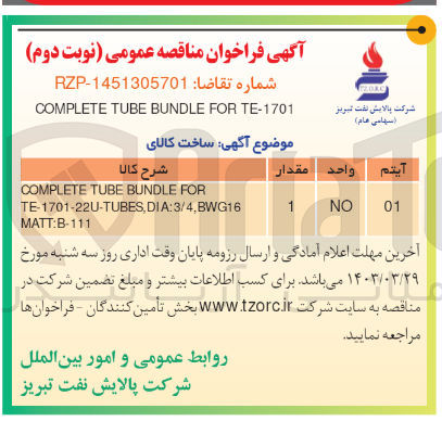 تصویر کوچک آگهی ساخت کالای
 COMPLETE TUBE BUNDLE FOR TE-1701-22U-TUBES, DIA: 3/4, BWG16 NO 1 01 MATT:B-111