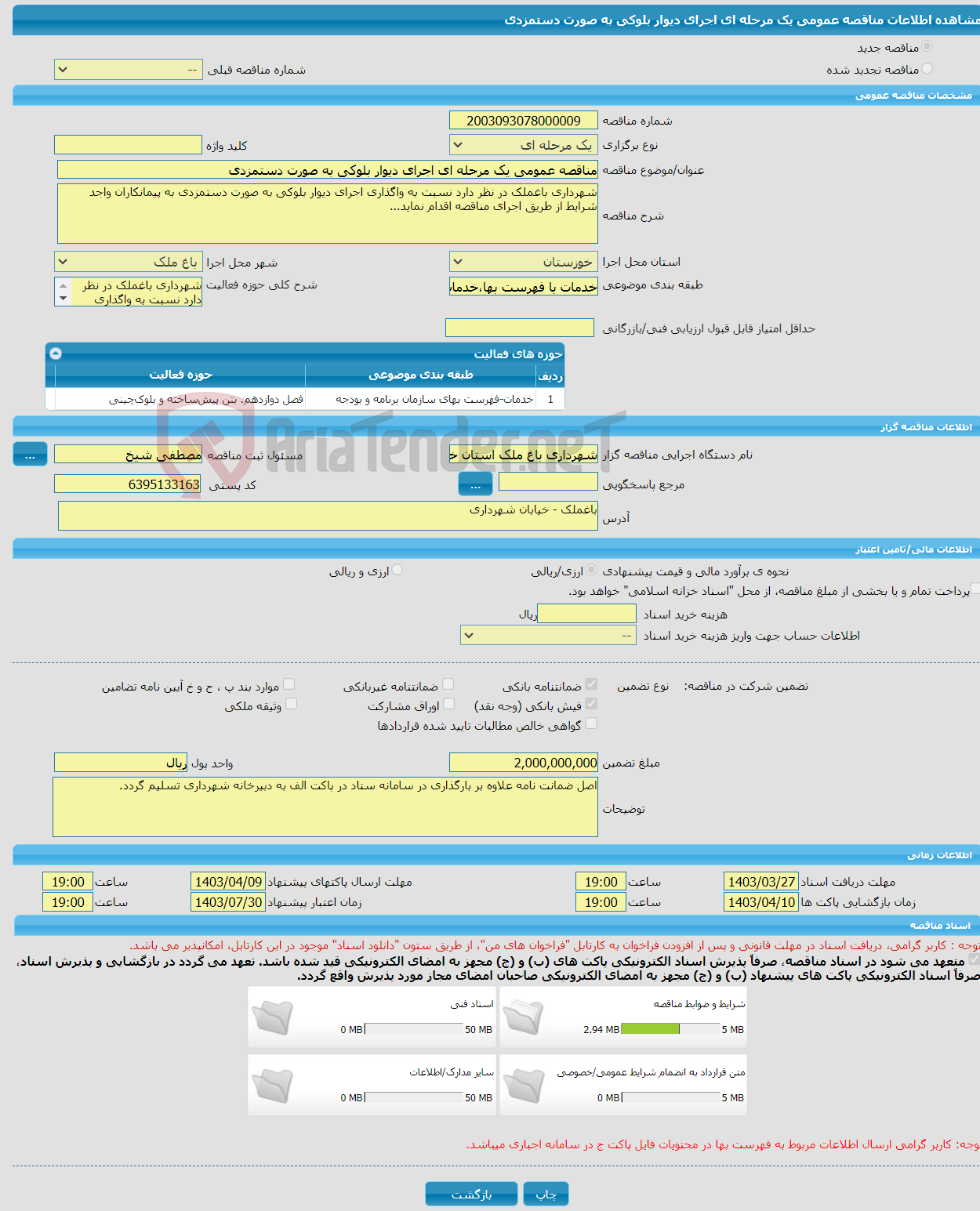 تصویر کوچک آگهی مناقصه عمومی یک مرحله ای اجرای دیوار بلوکی به صورت دستمزدی