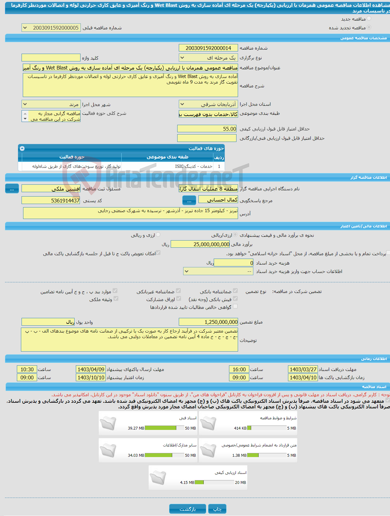 تصویر کوچک آگهی مناقصه عمومی همزمان با ارزیابی (یکپارچه) یک مرحله ای آماده سازی به روش Wet Blast و رنگ آمیزی و عایق کاری حرارتی لوله و اتصالات موردنظر کارفرما در تاسیسات مرند