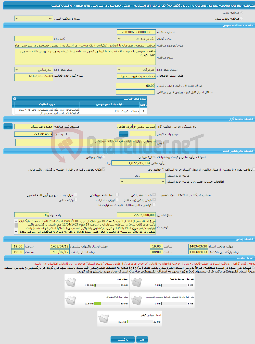 تصویر کوچک آگهی مناقصه عمومی همزمان با ارزیابی (یکپارچه) یک مرحله ای استفاده از بخش خصوصی در سرویس های صنعتی و کنترل کیفیت