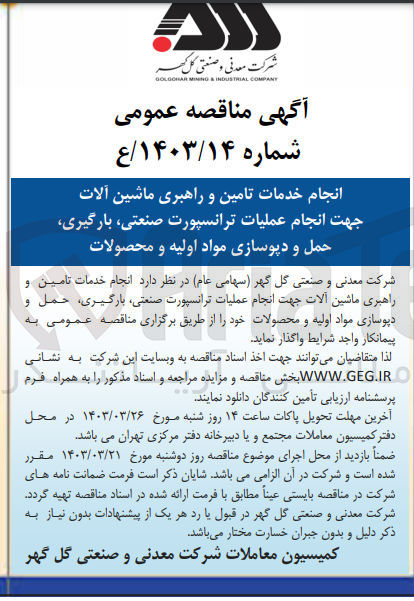 تصویر کوچک آگهی واگذاری انجام خدمات تامین و راهبری ماشین آلات جهت انجام عملیات ترانسپورت صنعتی بارگیری حمل و دپوسازی مواد اولیه و محصولات