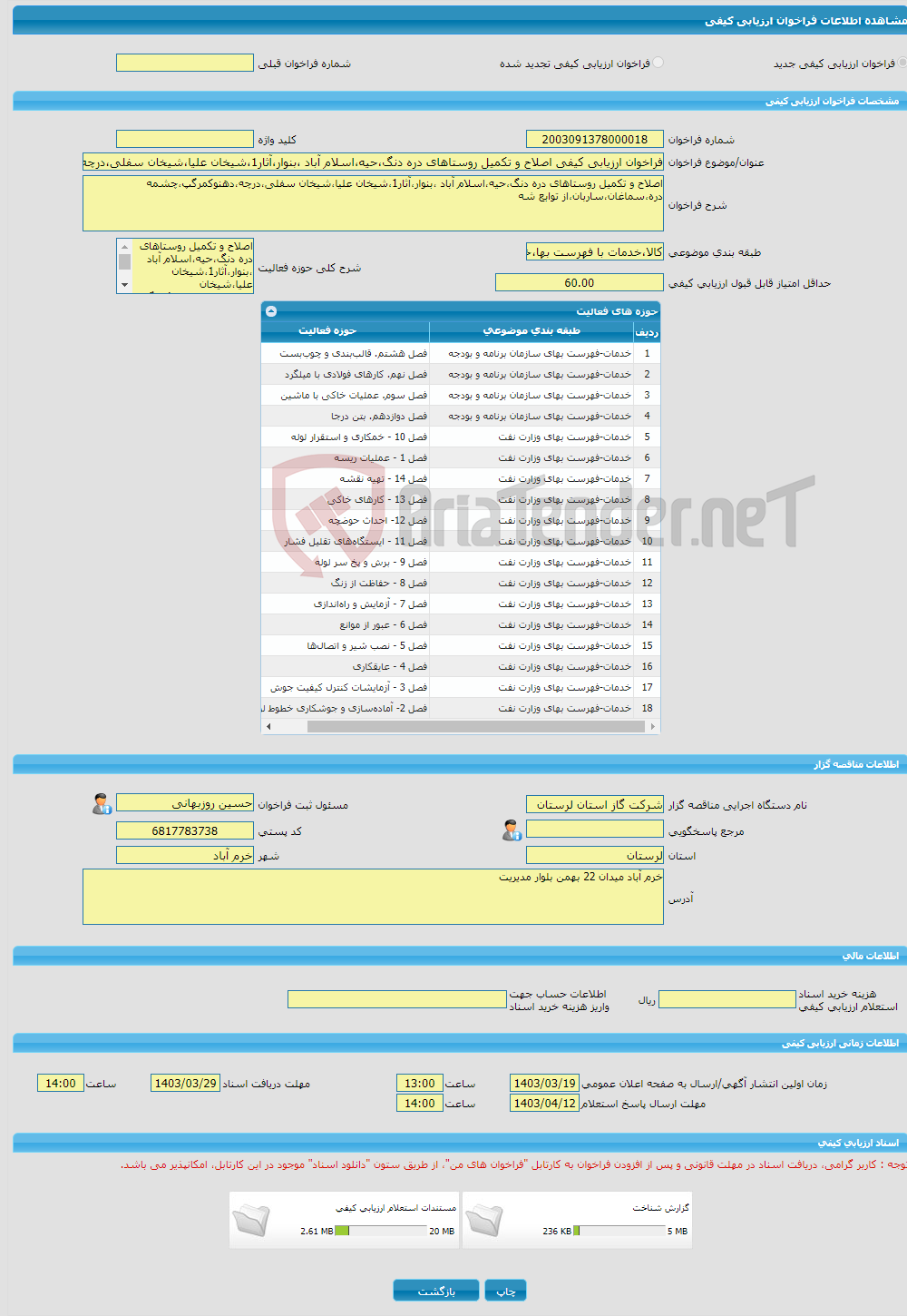 تصویر کوچک آگهی فراخوان ارزیابی کیفی اصلاح و تکمیل روستاهای دره دنگ،حیه،اسلام آباد ،بنوار،آثار1،شیخان علیا،شیخان سفلی،درچه،دهنوکمرگپ،چشمه دره،سماغان،ساربان،از توابع شه