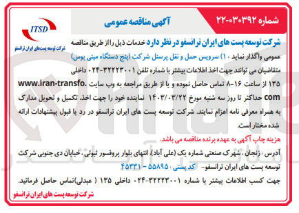 تصویر کوچک آگهی واگذاری سرویس حمل ونقل پرسنل شرکت (پنج دستگاه مینی بوس)