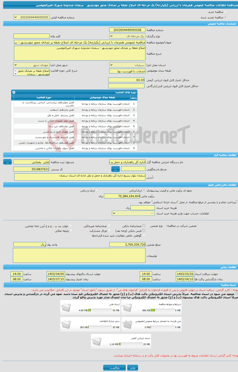 تصویر کوچک آگهی مناقصه عمومی همزمان با ارزیابی (یکپارچه) یک مرحله ای اصلاح نقطه پر تصادف محور مهدیشهر - سمنان محدوده شهرک امیرالمومنین