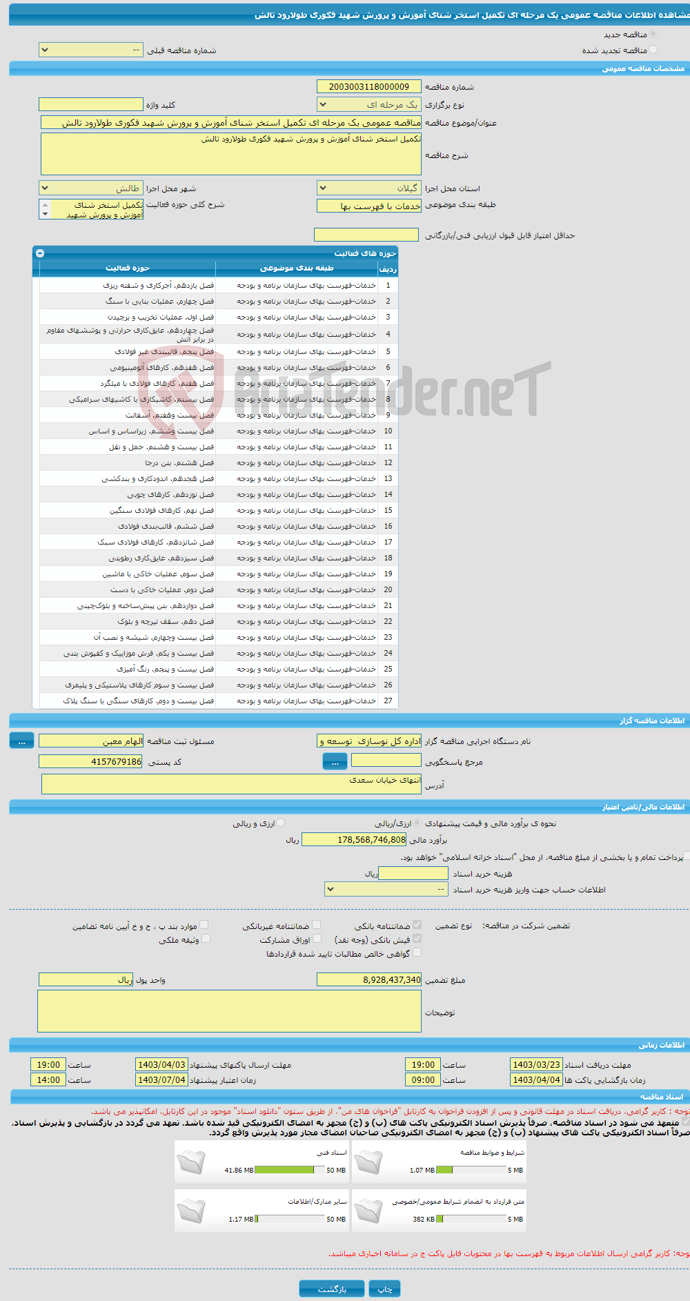 تصویر کوچک آگهی مناقصه عمومی یک مرحله ای تکمیل استخر شنای آموزش و پرورش شهید فکوری طولارود تالش