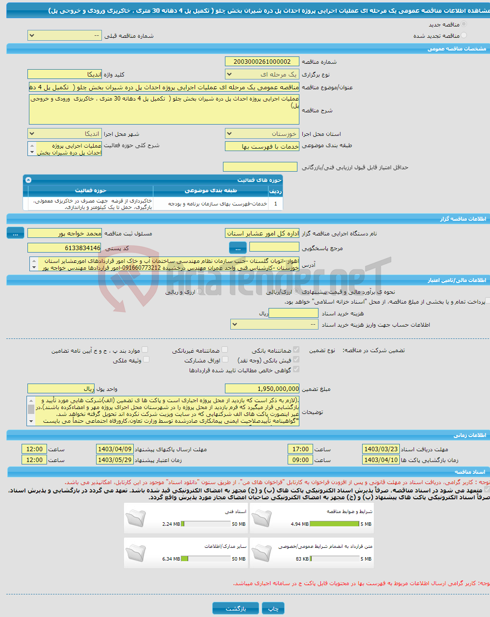 تصویر کوچک آگهی مناقصه عمومی یک مرحله ای عملیات اجرایی پروژه احداث پل دره شیران بخش چلو ( تکمیل پل 4 دهانه 30 متری ، خاکریزی ورودی و خروجی پل)