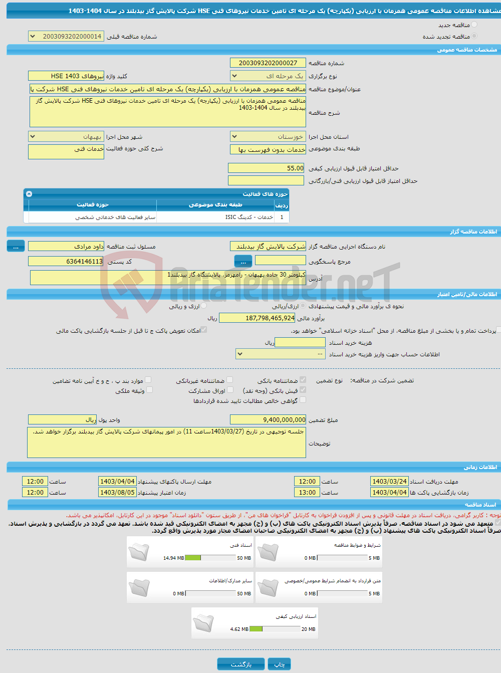 تصویر کوچک آگهی مناقصه عمومی همزمان با ارزیابی (یکپارچه) یک مرحله ای تامین خدمات نیروهای فنی HSE شرکت پالایش گاز بیدبلند در سال 1404-1403