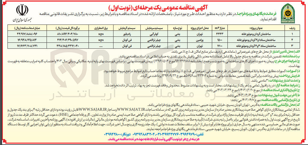 تصویر کوچک آگهی احداث طرح ساختمان گردان و موتورخانه