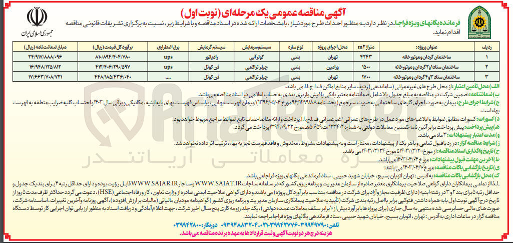 تصویر کوچک آگهی احداث ساختمان ستاد 1 و 2 گردان و موتورخانه