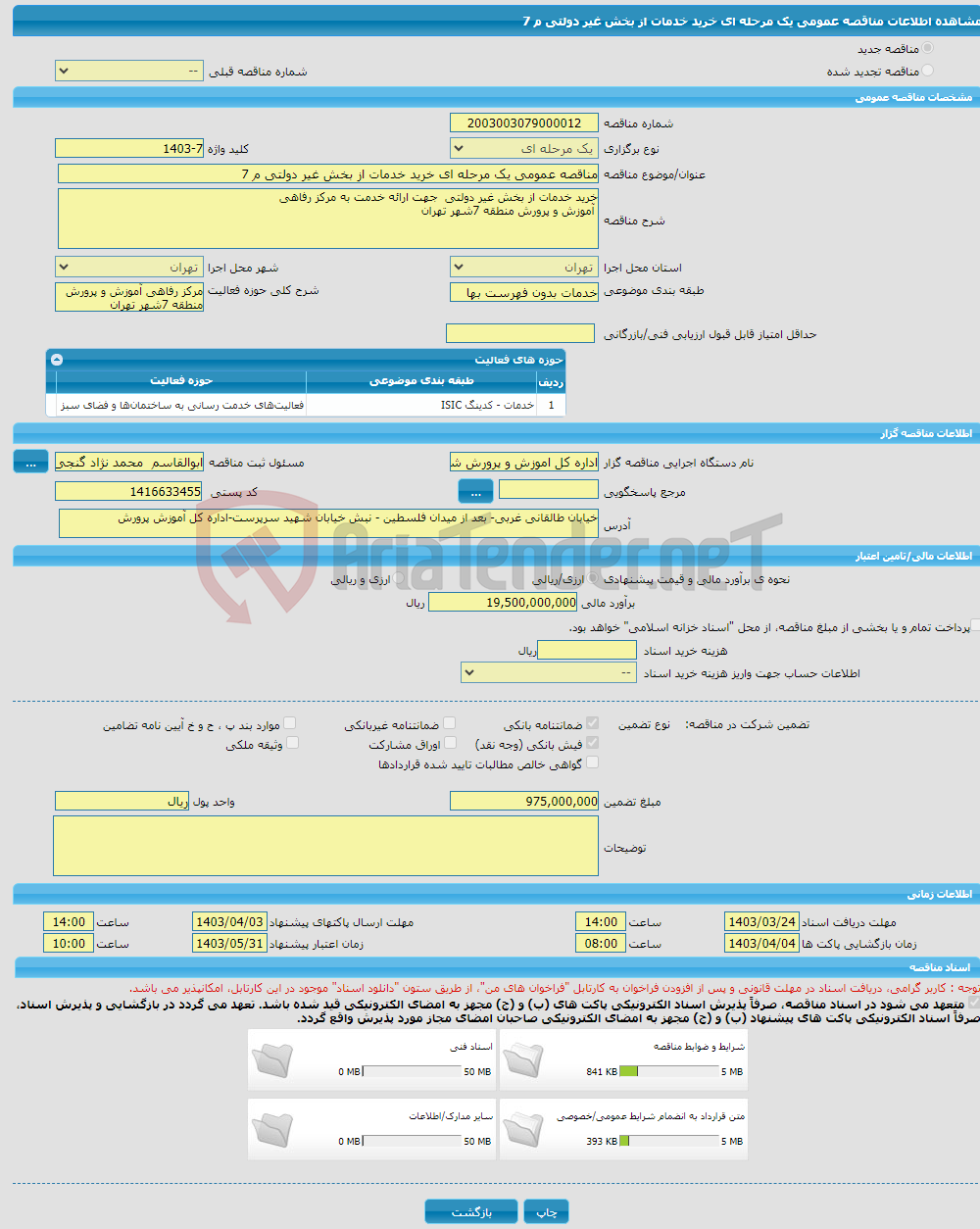 تصویر کوچک آگهی مناقصه عمومی یک مرحله ای خرید خدمات از بخش غیر دولتی م 7