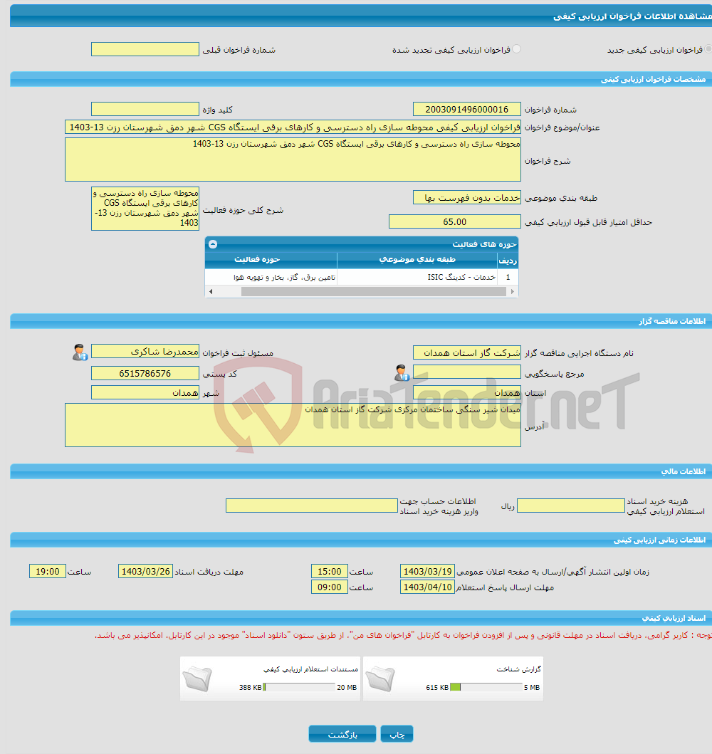 تصویر کوچک آگهی فراخوان ارزیابی کیفی محوطه سازی راه دسترسی و کارهای برقی ایستگاه CGS شهر دمق شهرستان رزن 13-1403 