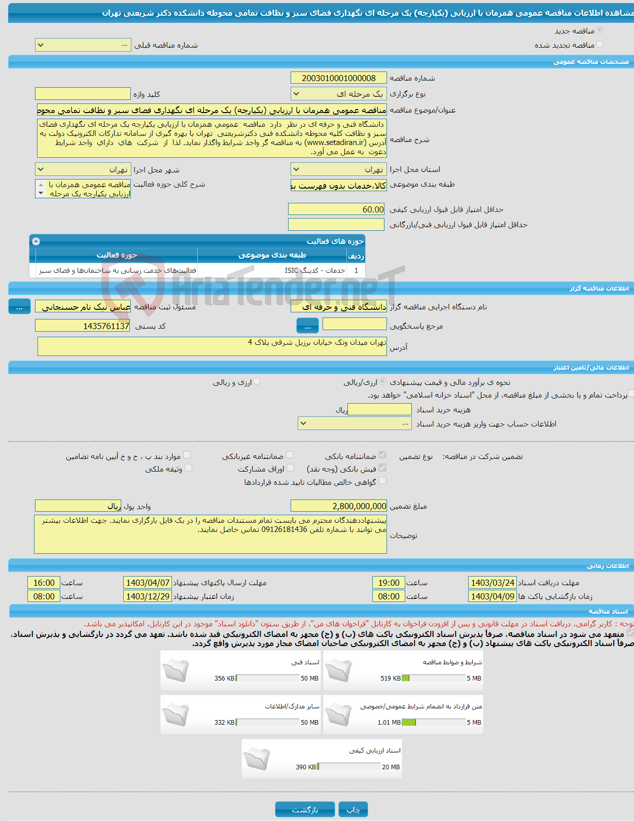 تصویر کوچک آگهی مناقصه عمومی همزمان با ارزیابی (یکپارچه) یک مرحله ای نگهداری فضای سبز و نظافت تمامی محوطه دانشکده دکتر شریعتی تهران 