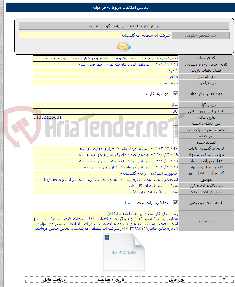 تصویر کوچک آگهی استعلام قیمت: عملیات برق رسانی به چاه های سازند سخت زیارت و فتحه باغ ۲