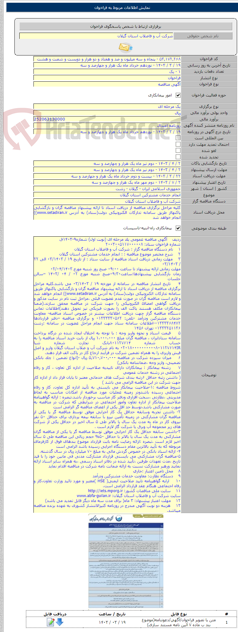 تصویر کوچک آگهی انجام خدمات مشترکین استان گیلان