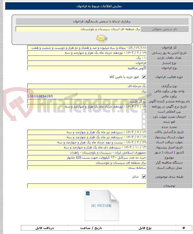 تصویر کوچک آگهی خرید ده عدد سرکابل ۲۳۰ کیلوولت جهت پست GIS چابهار