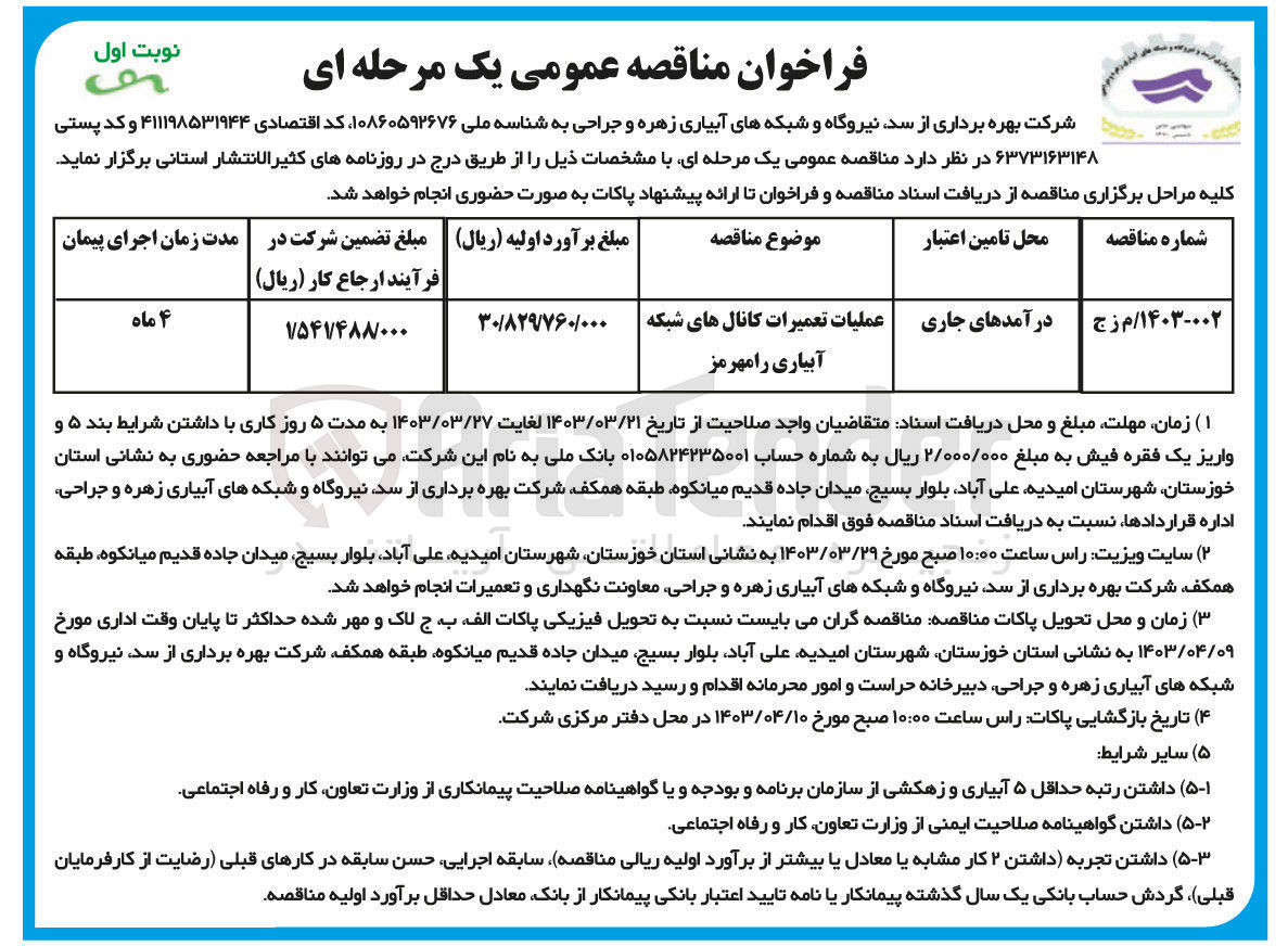 تصویر کوچک آگهی فراخوان عملیات تعمیرات کانال های شبکه آبیاری 