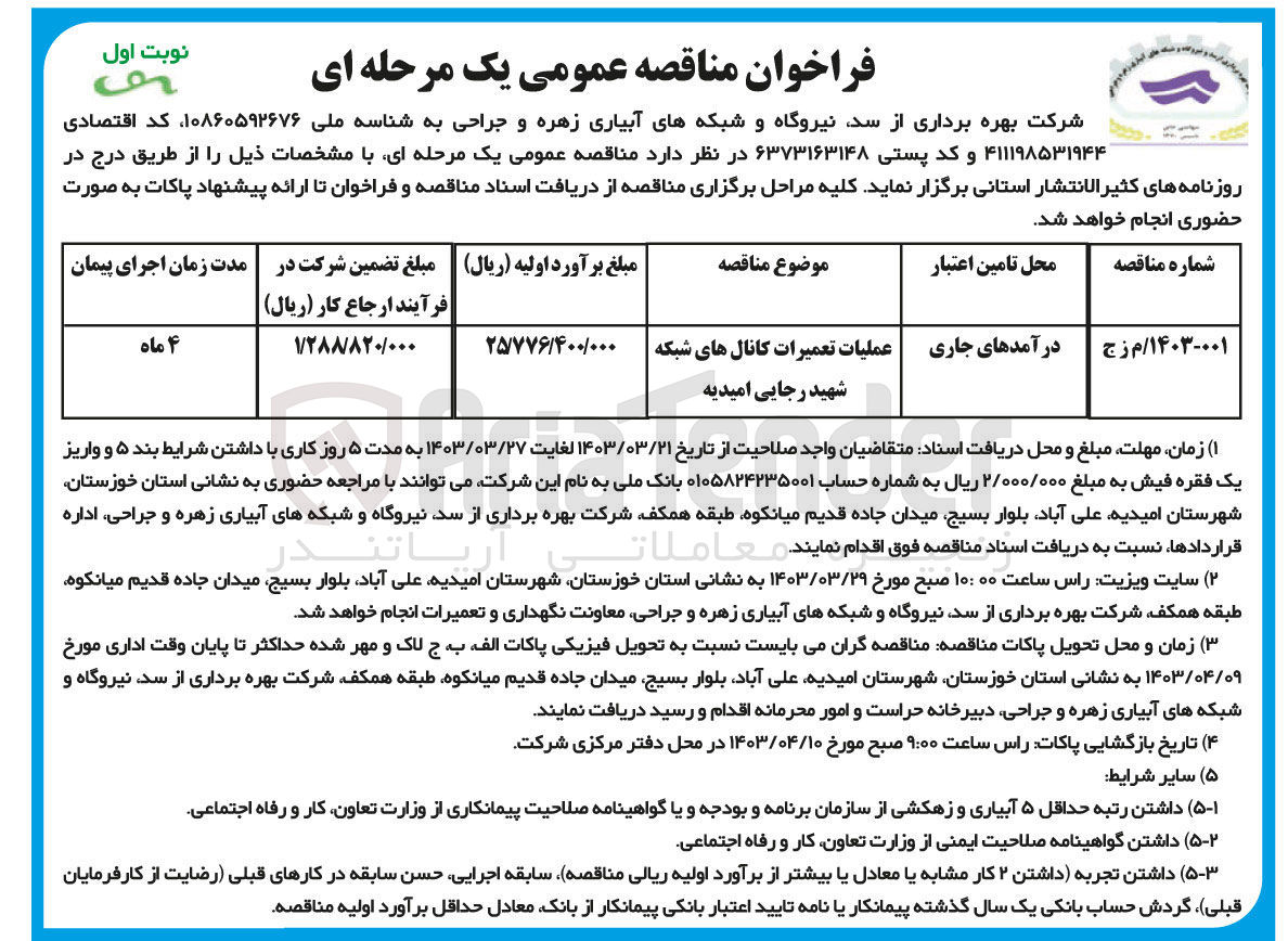 تصویر کوچک آگهی فراخوان اجرای عملیات تعمیرات کانال های شبکه 