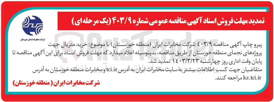 تصویر کوچک آگهی خرید متریال جهت پروژه های نجما