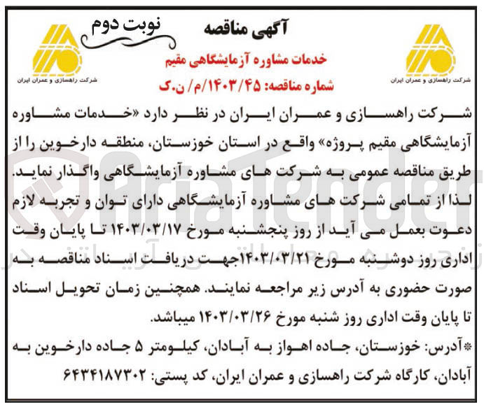 تصویر کوچک آگهی فروش خدمات مشاوره آزمایشگاهی مقیم پروژه 