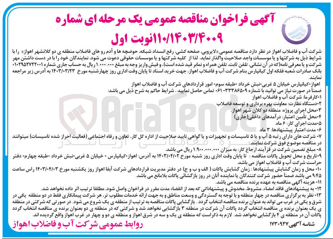 تصویر کوچک آگهی واگذاری عملیات لایروبی صفحه کشی رفع انسداد شبکه حوضچه ها و آدم روهای فاضلاب 