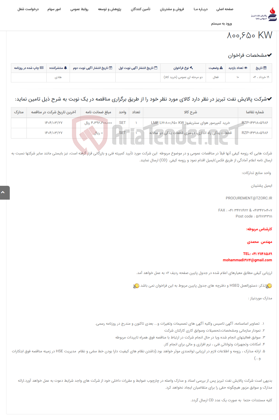 تصویر کوچک آگهی تقاضای RZP-1431805986 خرید کمپرسور هوای سنتریفیوژ LMF LH-800,650 KW
