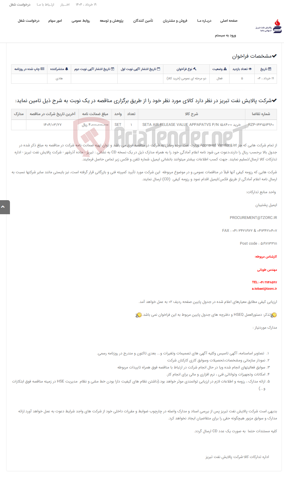 تصویر کوچک آگهی تقاضای RZP-1431514960 خرید SETA AIR RELEASE VALUE APPAPATVS P/N 15840-0