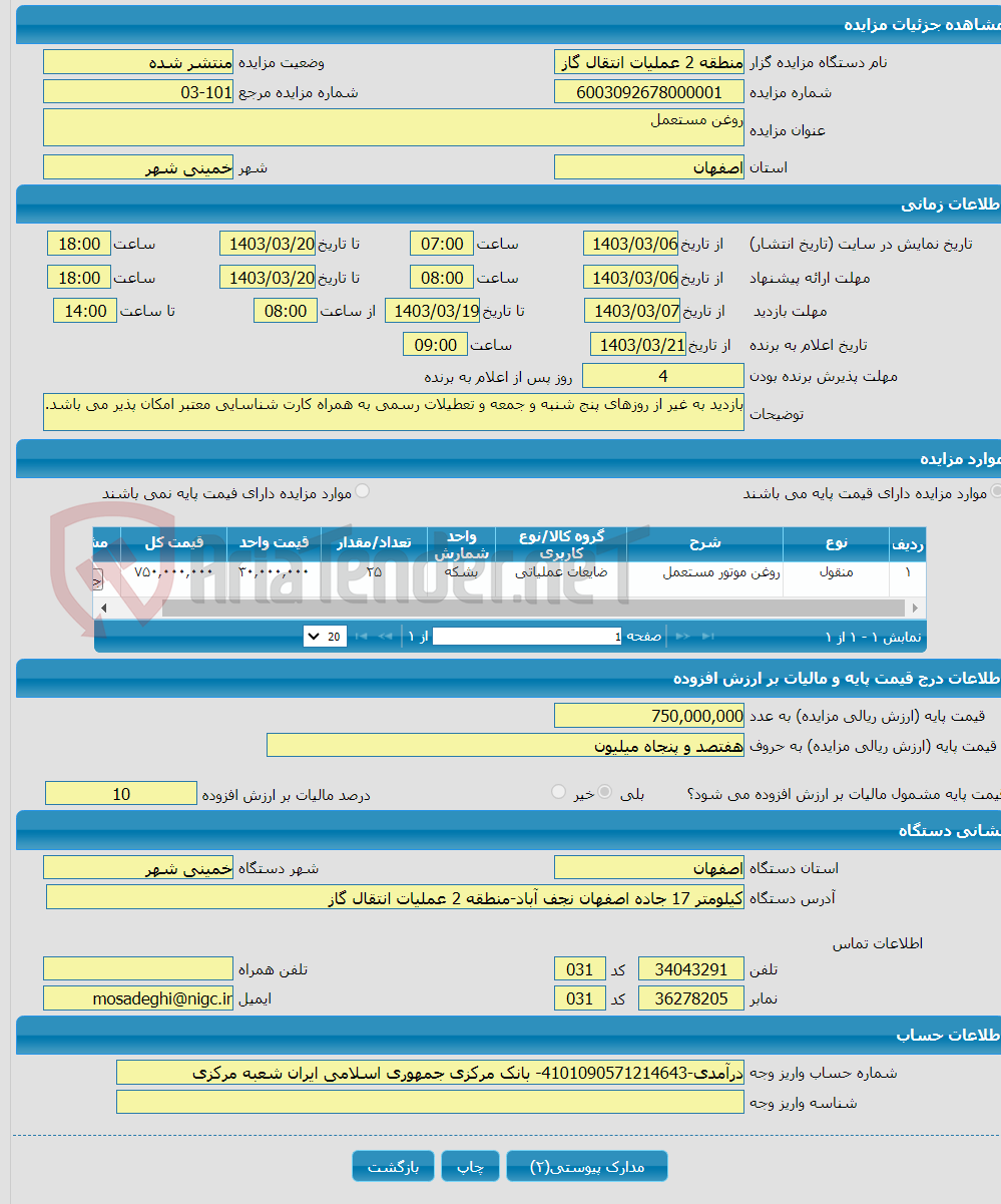 تصویر کوچک آگهی روغن مستعمل