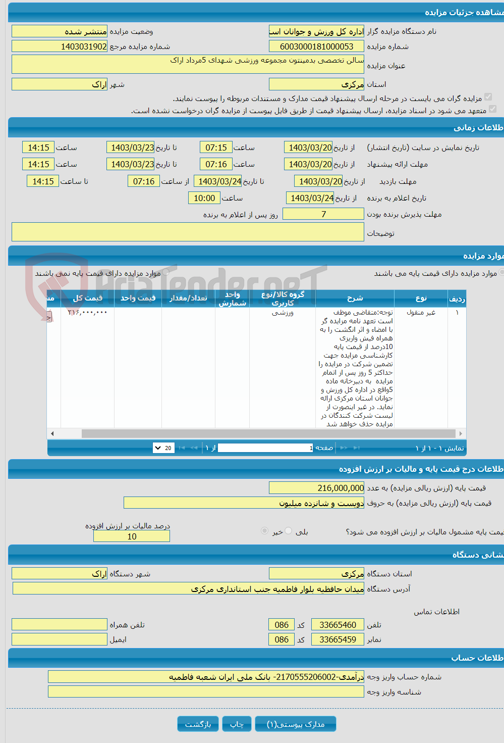 تصویر کوچک آگهی سالن تخصصی بدمینتون مجموعه ورزشی شهدای 5مرداد اراک 