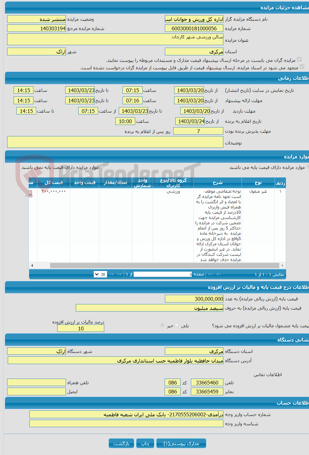 تصویر کوچک آگهی سالن ورزشی شهر کارچان 