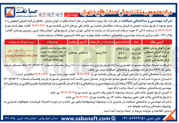 تصویر کوچک آگهی فروش یک پروژه ساختمانی در حال احداث با کاربری مسکونی