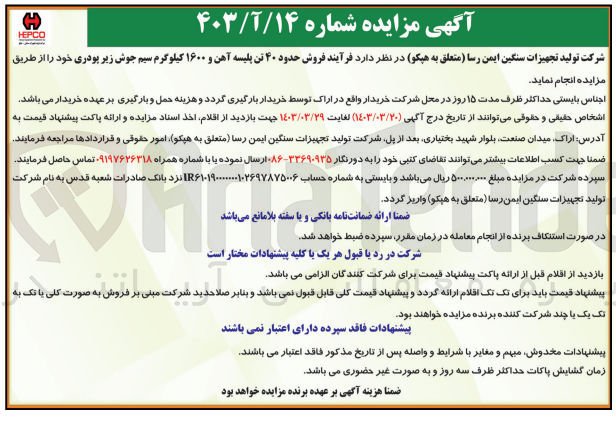 تصویر کوچک آگهی فرآیند فروش حدود 40 تن پلیسه آهن و 16000 کیلوگرم سیم جوش زیر پودری