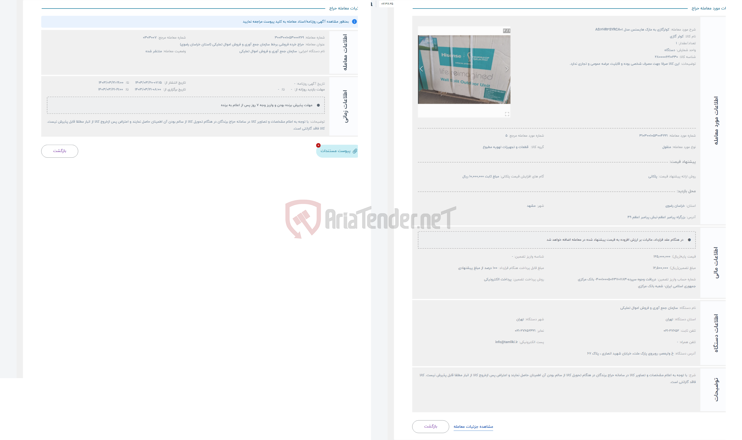 تصویر کوچک آگهی حراج کولرگازی به مارک هایسنس مدل AS12HR4SYRCA01