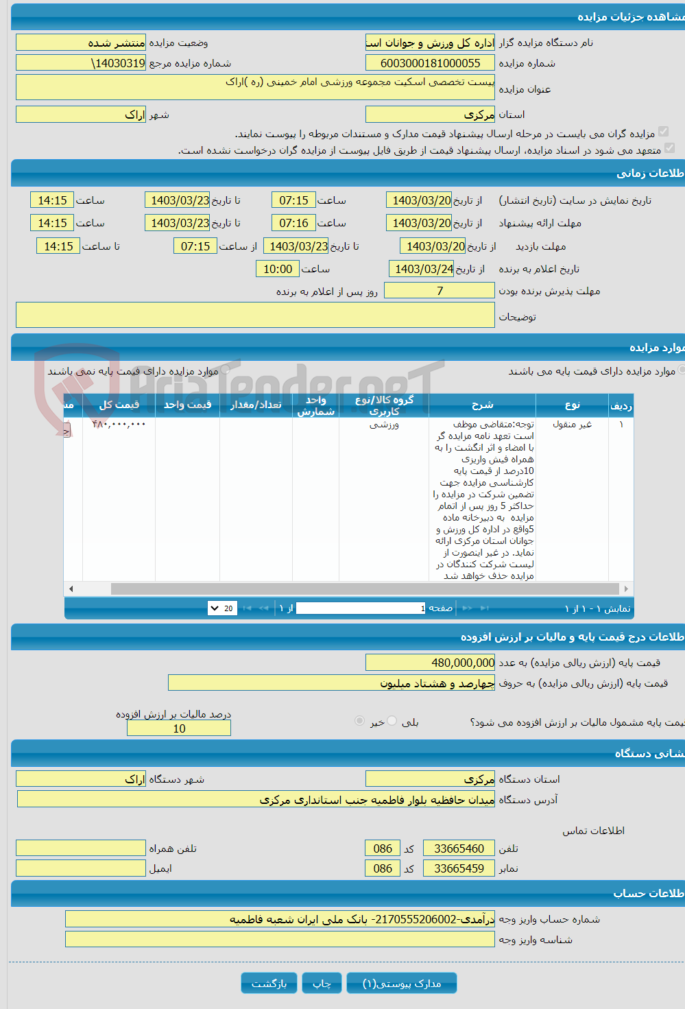 تصویر کوچک آگهی پیست تخصصی اسکیت مجموعه ورزشی امام خمینی (ره )اراک 