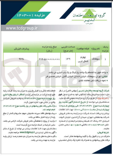 تصویر کوچک آگهی فروش واحد مسکونی سوهانک به مساحت 149