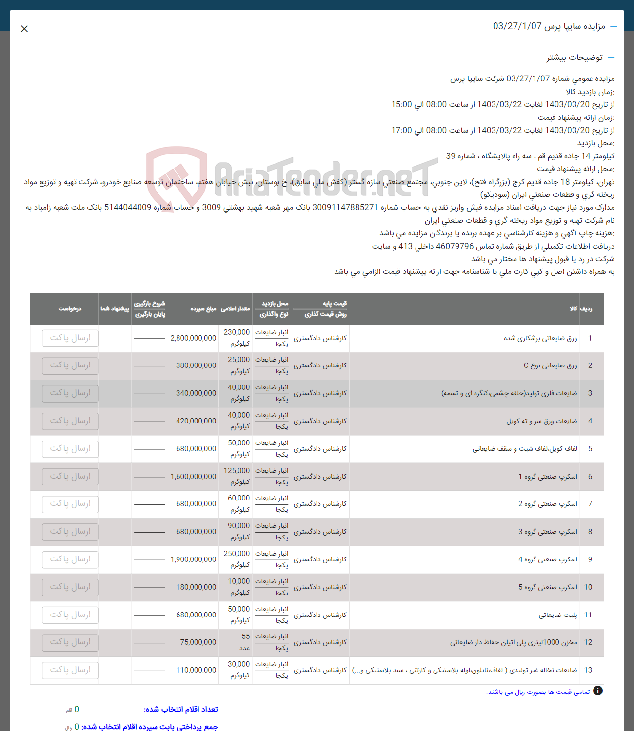 تصویر کوچک آگهی فروش اقلام در 13 ردیف شامل: ورق ضایعاتی نوع c -ضایعات فلزی تولید -لفاف- اسکرپ-بلیت-مخزن 1000 تنی -