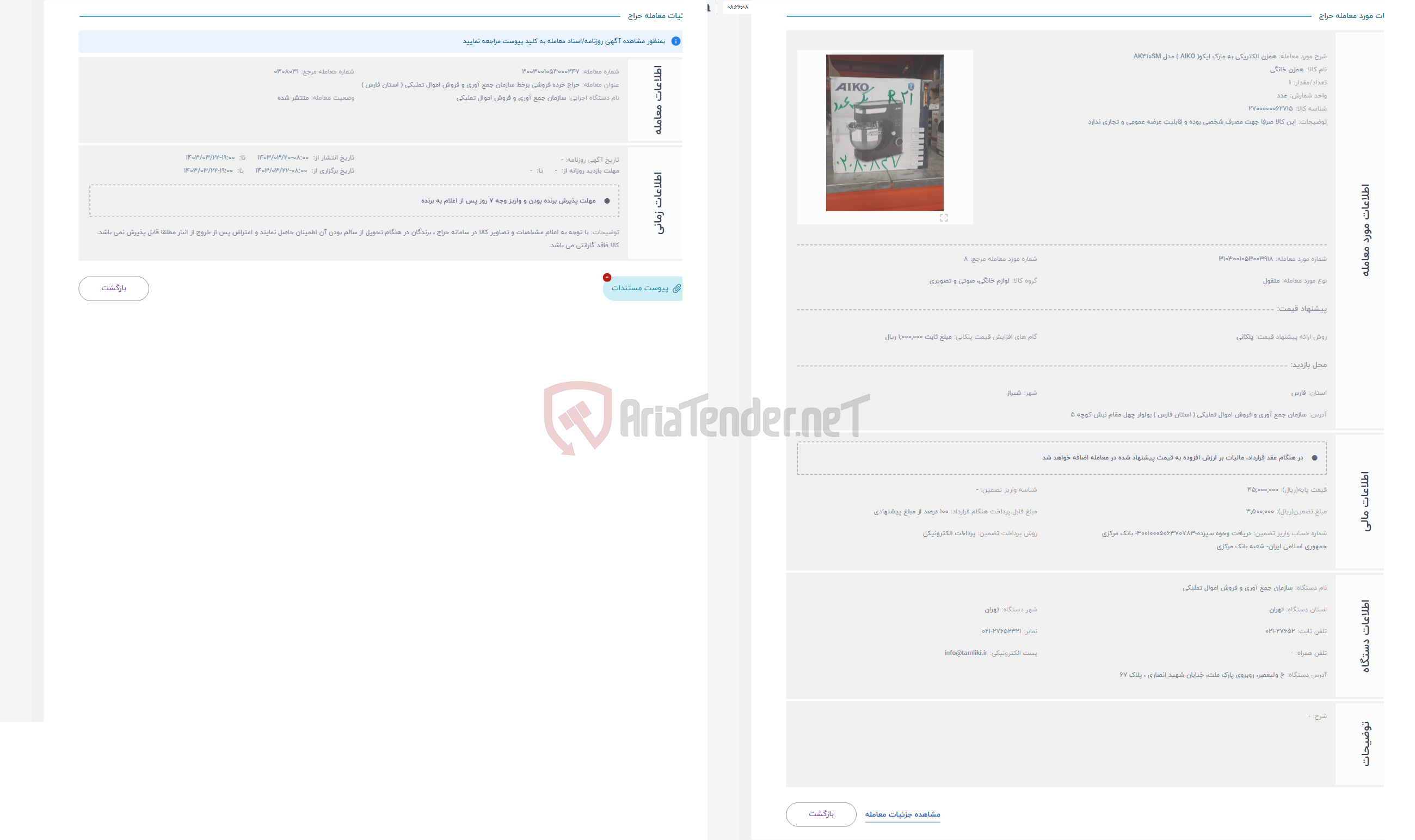 تصویر کوچک آگهی حراج همزن الکتریکی به مارک ایکو( AIKO ) مدل AK410SM