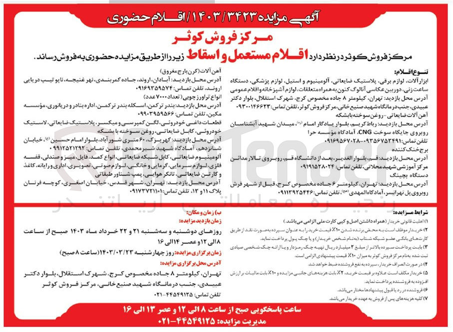 تصویر کوچک آگهی فروش اقلام مستعمل و اسقاط زیر :
ابزار آلات لوازم برقی پلاستیک ضایعاتی آلومینیوم و استیل لوازم پزشکی دستگاه ساعت زنی دوربین عکاسی آنالوگ کنون به همراه متعلقات لوازم آشپزخانه و اقلام عمومی