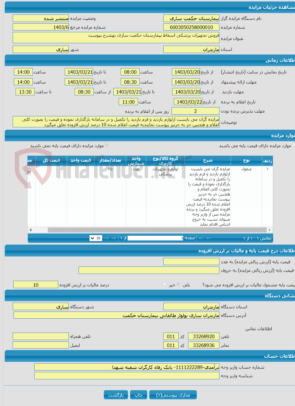 تصویر کوچک آگهی فروش تجهیزات پزشکی اسقاط بیمارستان حکمت ساری بهشرح پیوست 