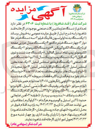 تصویر کوچک آگهی فروش تعدادی از دستگاهها و ماشین آلات صنعتی موجود در کارخانه قند شاهرود