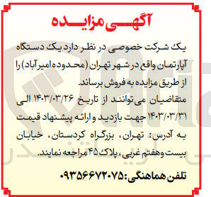 تصویر کوچک آگهی فروش یک دستگاه آپارتمان واقع در شهر تهران (محدوه امیرآباد)