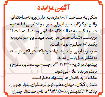 تصویر کوچک آگهی فروش ملکی به مساحت ۸۰۰/۳ متر مربع دارای پروانه ساختمانی