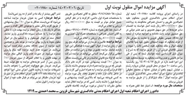 تصویر کوچک آگهی پرونده اجرایی کلاسه :0201780
فروش خط تلفن همراه به شماره 09141488068